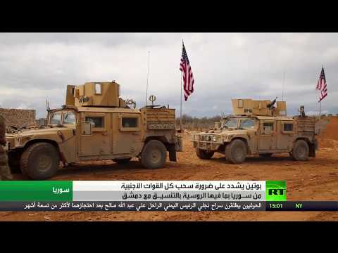 شاهد الرئيس بوتين يُشدد على ضرورة سَحب القوات الأجنبية من سورية