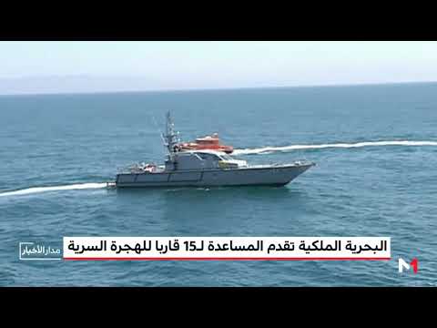 شاهد البحرية الملكية تُقدم المساعدة  إلى 15 قاربًا للهجرة الغير شرعية