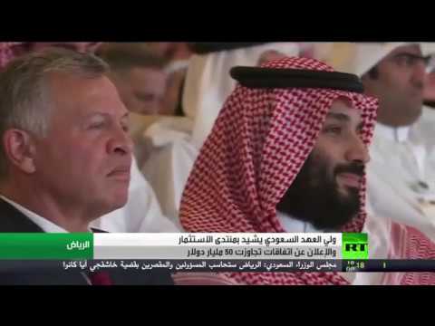شاهد الملك محمد بن سلمان يُشيد بمنتدى الاستثمار في الرياض