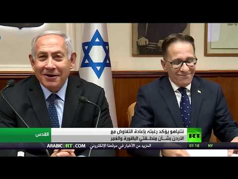 شاهد نتنياهو يُعلن عزمه التفاوض مع الأردن بشأن تمديد استئجار أراضي الباقورة والغمر