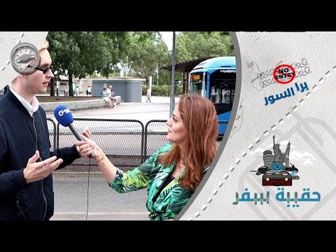 شاهد تعليق السويديون والسوريون على استقبال اللاجئين