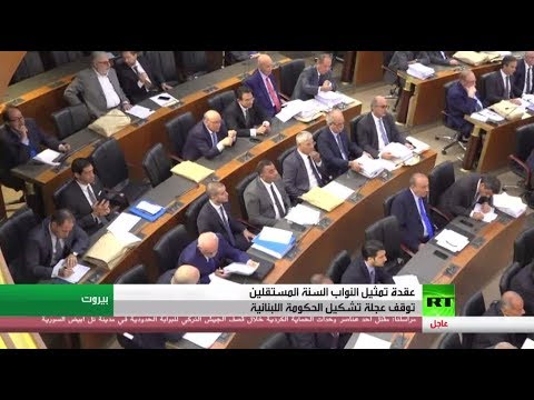 شاهد عقدة جدية توقف عجلة تشكيل الحكومة اللبنانية