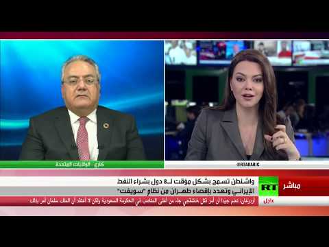 شاهد  واشنطن تستثني 8 دول من عقوباتها ضد إيران