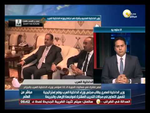 مصر تُطالب وزراء الداخلية العرب بالتعاون شاهد