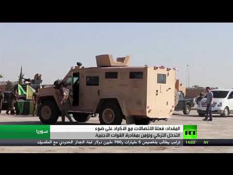 شاهد فيصل المقداد يُعلن أن دمشق فعلت اتصالاتها مع المجموعات الكردية