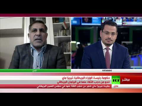 شاهد مجلس العموم البريطاني يرفض حجب الثقة عن حكومة تيريزا ماي