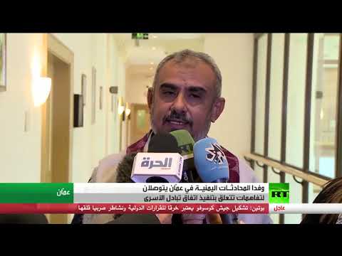 شاهد تفاهمات أولية في مباحثات عمّان بشأن اليمن