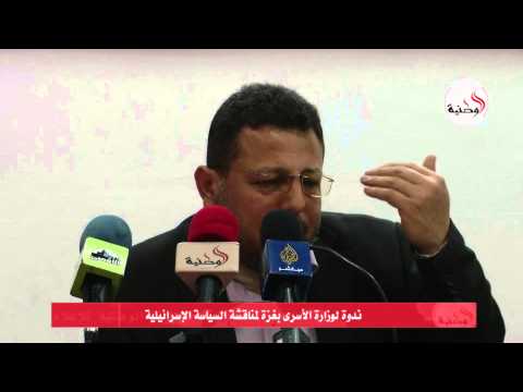 شاهد ندوة لوزارة الأسرى في غزة