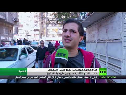 النيابة العامة المصرية تُقرّر حبس 6 متهمين في حادث محطة مصر