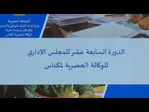 الوكالة الحضرية لمكناس تعقد الدورة الـ17 لمجلسها الإداري