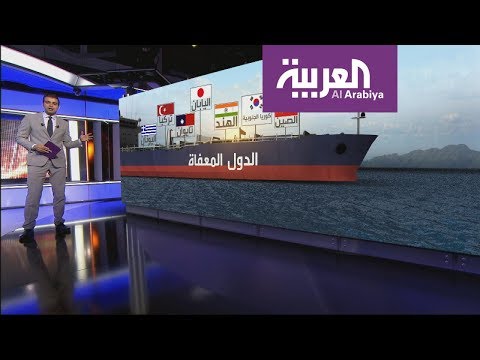 ترامب يقرر عدم تمديد إعفاء بعض الدول من عقوبات النفط الإيراني