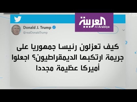 ترامب يتحدى خصومه ويؤكد أنهم لن يعزلوه عن الرئاسة