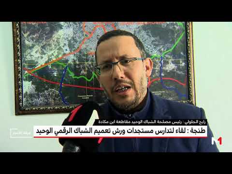لقاء لتدارس مستجدات ورش تعميم الشباك الرقمي الوحيد في طنجة