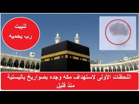 اللحظات الأولى لاستهداف مكه وجده بصواريخ باليستية منذ قليل