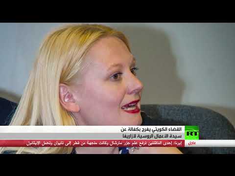 الكويت تفرج عن سيدة أعمال روسية اتُهمت باختلاس أموال