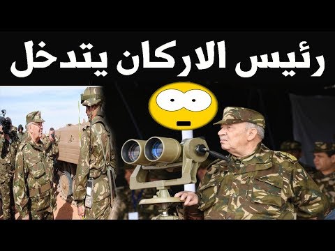 شاهد حالة طـوارئ قصـوى في الجزائر ورئيس الأركان يتـدخل
