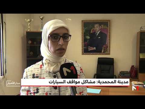 مشاكل مواقف السيارات تثير استياء سكّان المحمدية