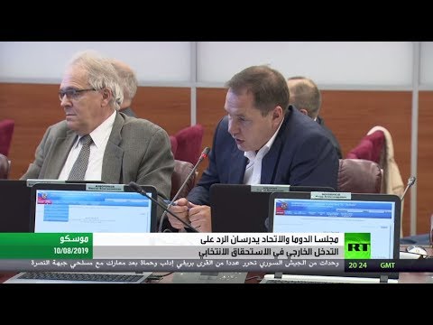 الدوما والاتحاد يدرسان الرد على التدخل الخارجي في الاستحقاق الانتخابي لروسيا