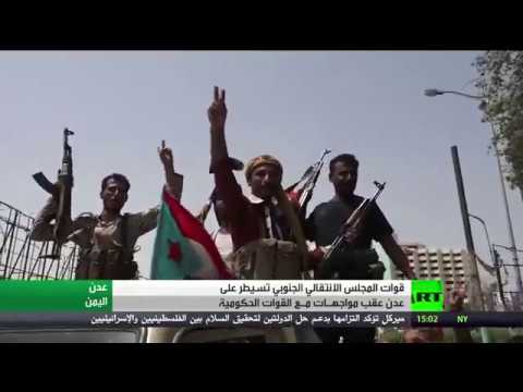 المجلس الانتقالي الجنوبي يُسيطر على عدن بعد مواجهات مع القوات الحكومية في اليمن