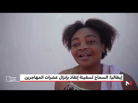 إيطاليا تسمح لسفينة إنقاذ بإنزال عشرات المهاجرين