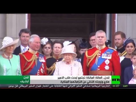 اجتماع استثنائي للعائلة البريطانية المالكة