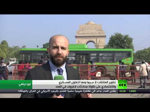 آفاق العلاقات الروسية الهندية وسُبل تعزيزها في مجالات مختلفة