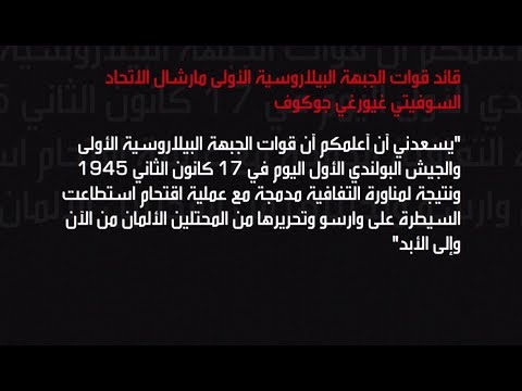 موسكو ترفع السرية عن وثائق بذكرى تحرير وارسو