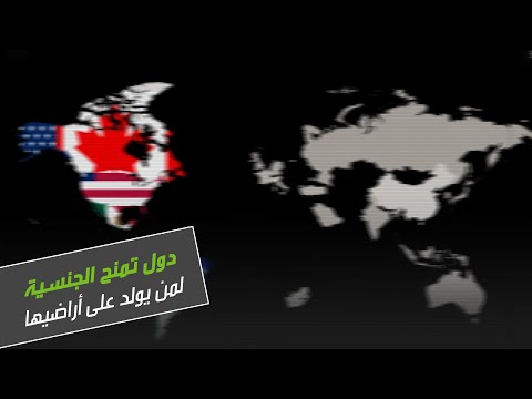 الدول التي تمنح الجنسية لمن يُولد على أراضيها