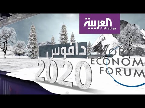 دافوس تحتفل بمرور 50 عاما على منتدى أقوياء العالم