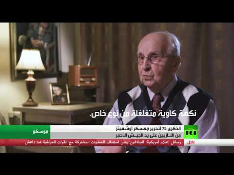 خمسة وسبعون عامًا على تحرير معكسر أوشفيتز