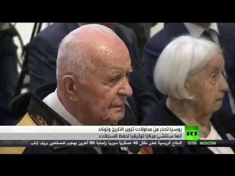 روسيا تحذر من محاولات تزوير التاريخ والمساواة بين الاتحاد السوفيتي وألمانيا النازية