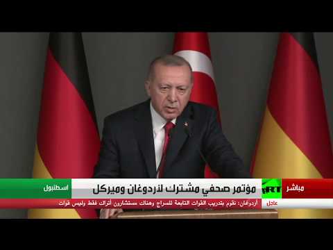 مؤتمر صحفي مشترك لـ رجب طيب أردوغان وأنغيلا ميركل