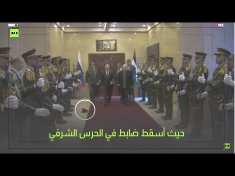 رد فعل غير متوقع من بوتين بعد سقوط قبعة ضابط فلسطيني