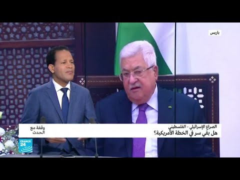 الصراع الإسرائيلي الفلسطيني وكلمة السر في الخطة الأميركية