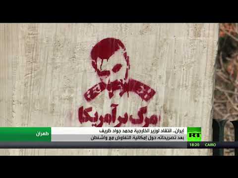 انتقادات لـ محمد ظريف في وسائل إعلام إيرانية