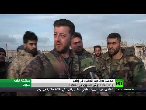 عدسة آرتي ترصد تحركات الجيش السوري والأوضاع في محيط إدلب وريفها