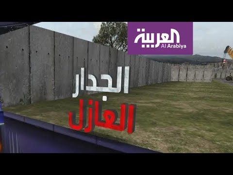 قصة الجدار العازل الذي بنته إسرائيل لتكريس الأمر الواقع في الضفة