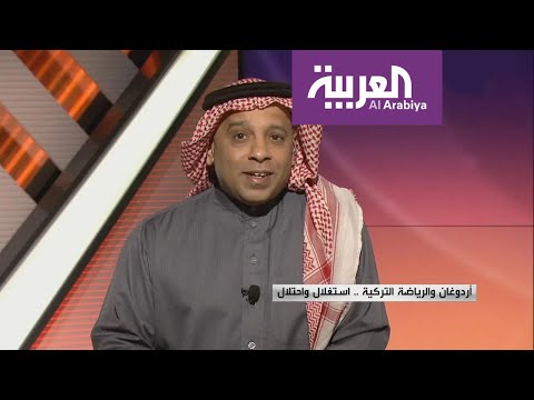 علاقة أردوغان والرياضة التركية بين الاستغلال والاحتلال