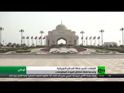 الإمارات تشيد بخطة السلام الأميركية
