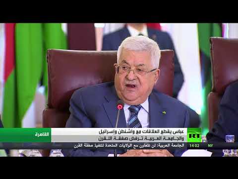 عباس يعلن قطع جميع العلاقات مع واشنطن وإسرائيل
