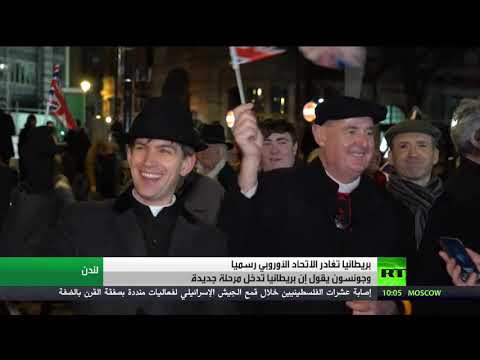بريطانيا تغادر الاتحاد الأوروبي رسميًا