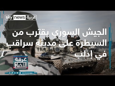 الجيش السوري يقترب من السيطرة على مدينة سراقب في إدلب
