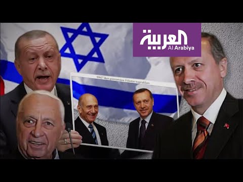 حكاية أردوغان وإسرائيل في العلن شيء وفي الخفاء شيء آخر
