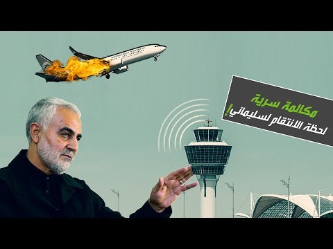 مكالمة سرية تكشف كيف أسقطت الطائرة الأوكرانية في إيران لحظة الانتقام لسليماني