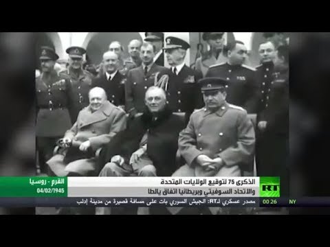 الذكرى الـ 75 لتوقيع اتفاق يالطا