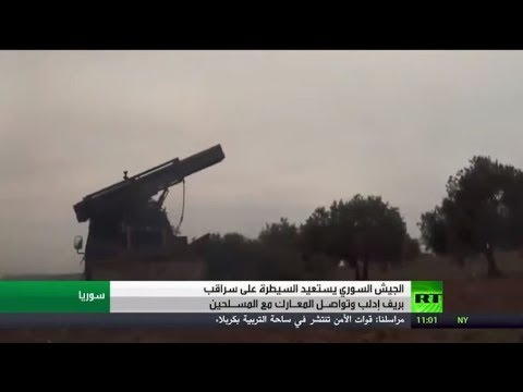 الجيش السوري يستعيد بلدة سراقب في ريف إدلب