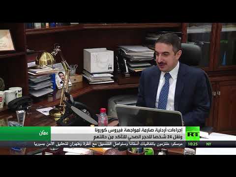 إجراءات أردنية مشددة لمواجهة فيروس كورونا