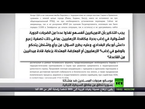 موسكو تؤكد أن مناطق سيطرة تركيا منطلق لهجمات ضدنا