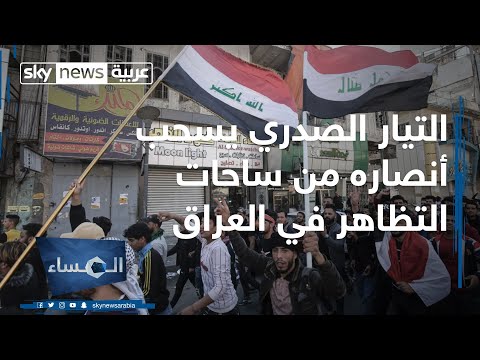 التيار الصدري يسحب أنصاره من ساحات التظاهر في العراق