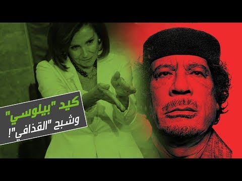 كيد نانسي بيلوسي وشبح معمر القذافي